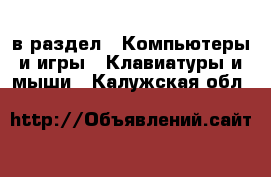  в раздел : Компьютеры и игры » Клавиатуры и мыши . Калужская обл.